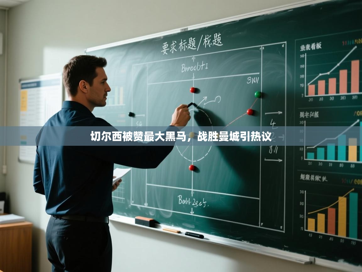 切尔西被赞最大黑马,战胜曼城引热议 第2张