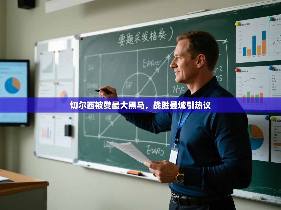 切尔西被赞最大黑马,战胜曼城引热议 第1张