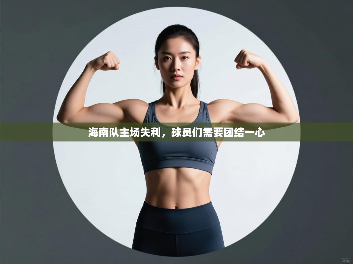海南队主场失利，球员们需要团结一心  第1张