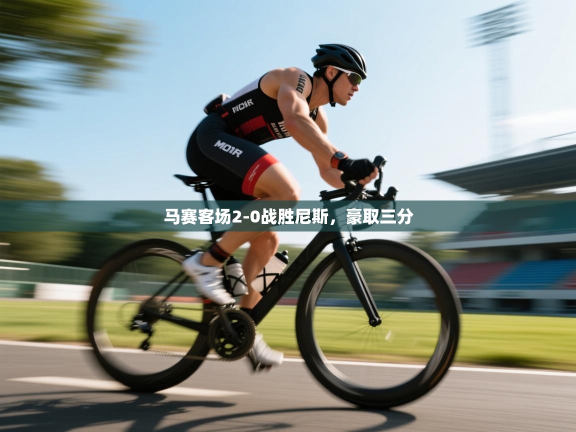 马赛客场2-0战胜尼斯，豪取三分  第2张