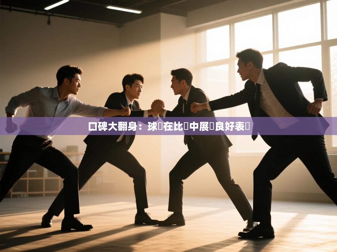 口碑大翻身：球隊在比賽中展現良好表現  第1张