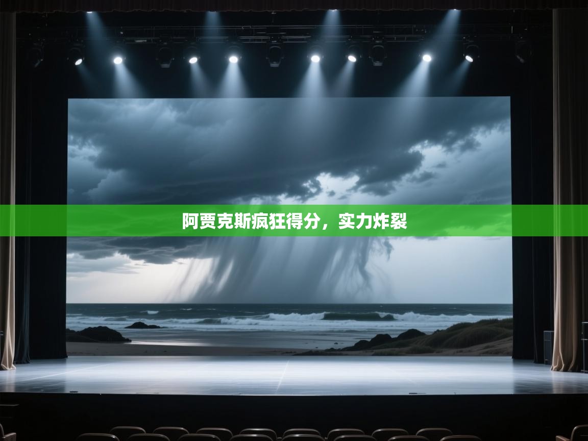 阿贾克斯疯狂得分，实力炸裂  第1张