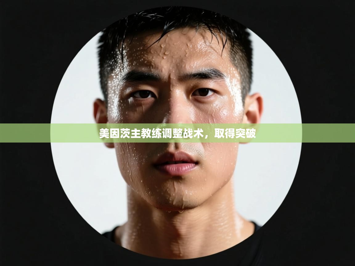 美因茨主教练调整战术，取得突破  第1张