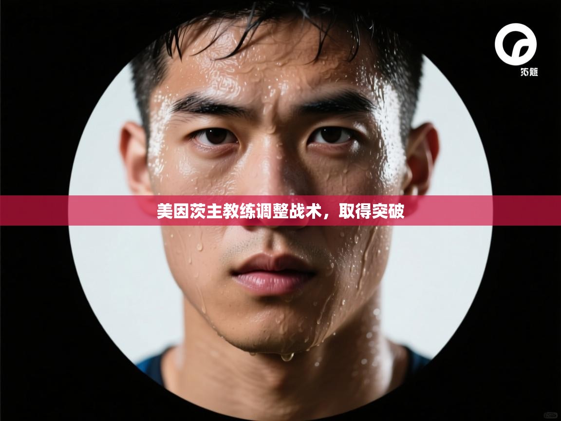 美因茨主教练调整战术，取得突破  第2张