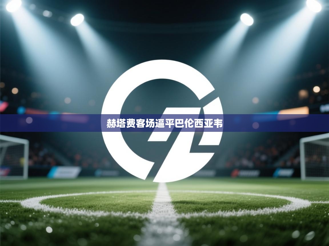 赫塔费客场逼平巴伦西亚韦  第1张