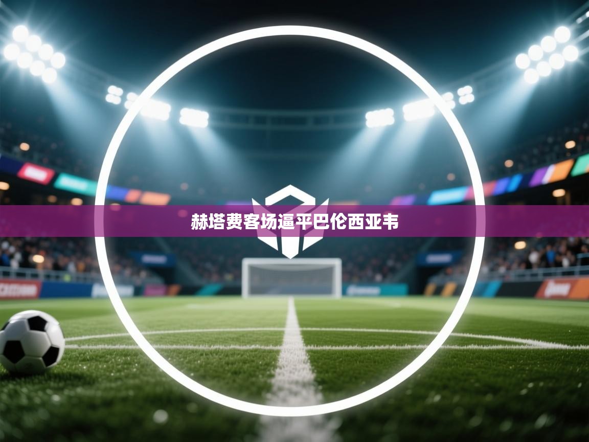 赫塔费客场逼平巴伦西亚韦  第2张