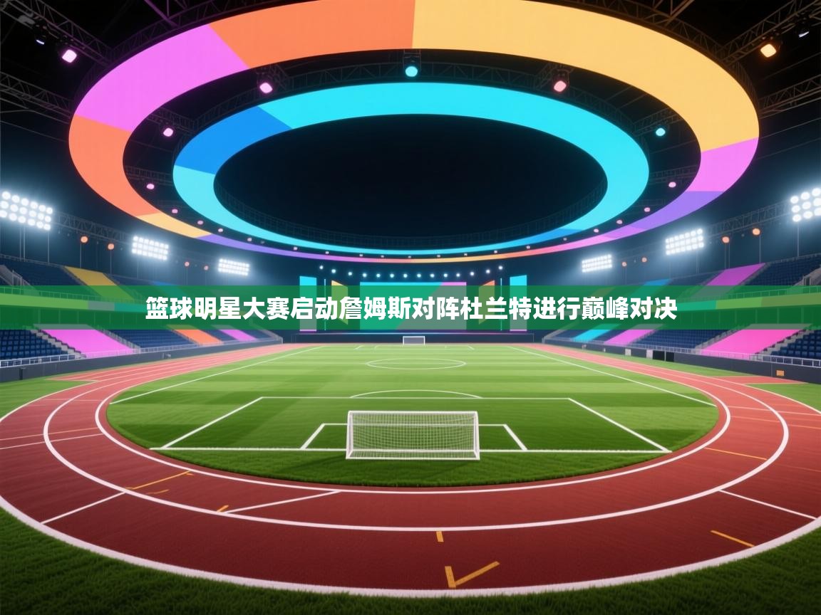 篮球明星大赛启动詹姆斯对阵杜兰特进行巅峰对决  第1张