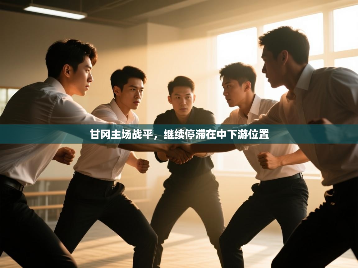 甘冈主场战平，继续停滞在中下游位置  第1张