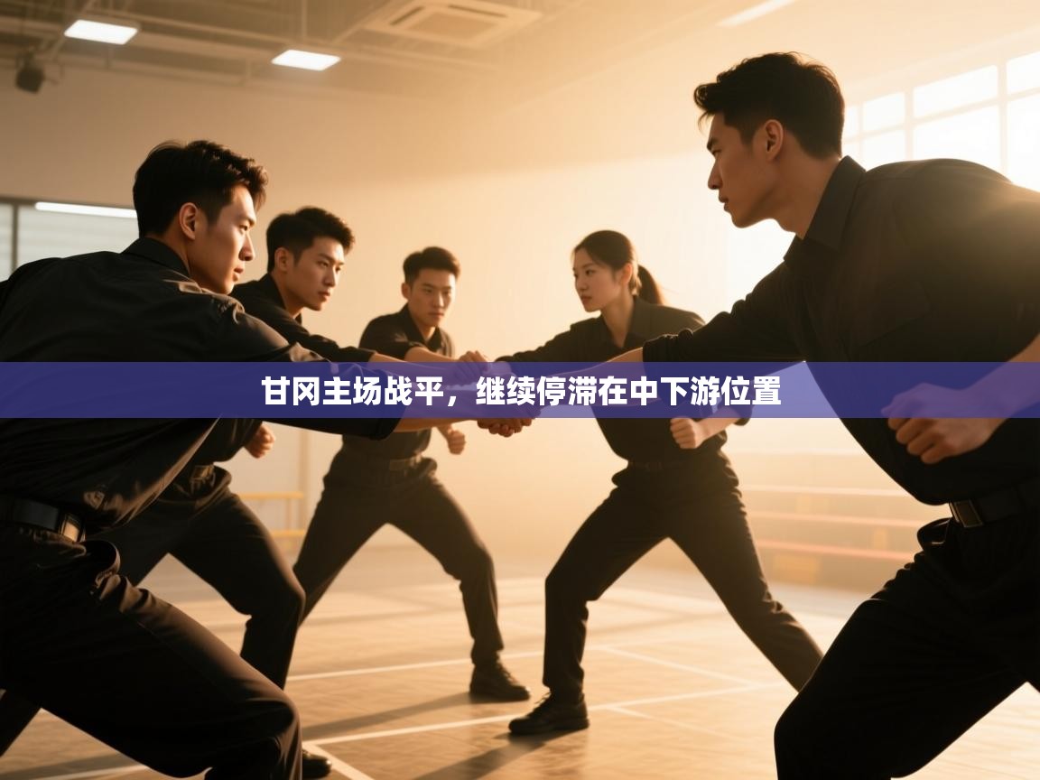 甘冈主场战平，继续停滞在中下游位置  第2张