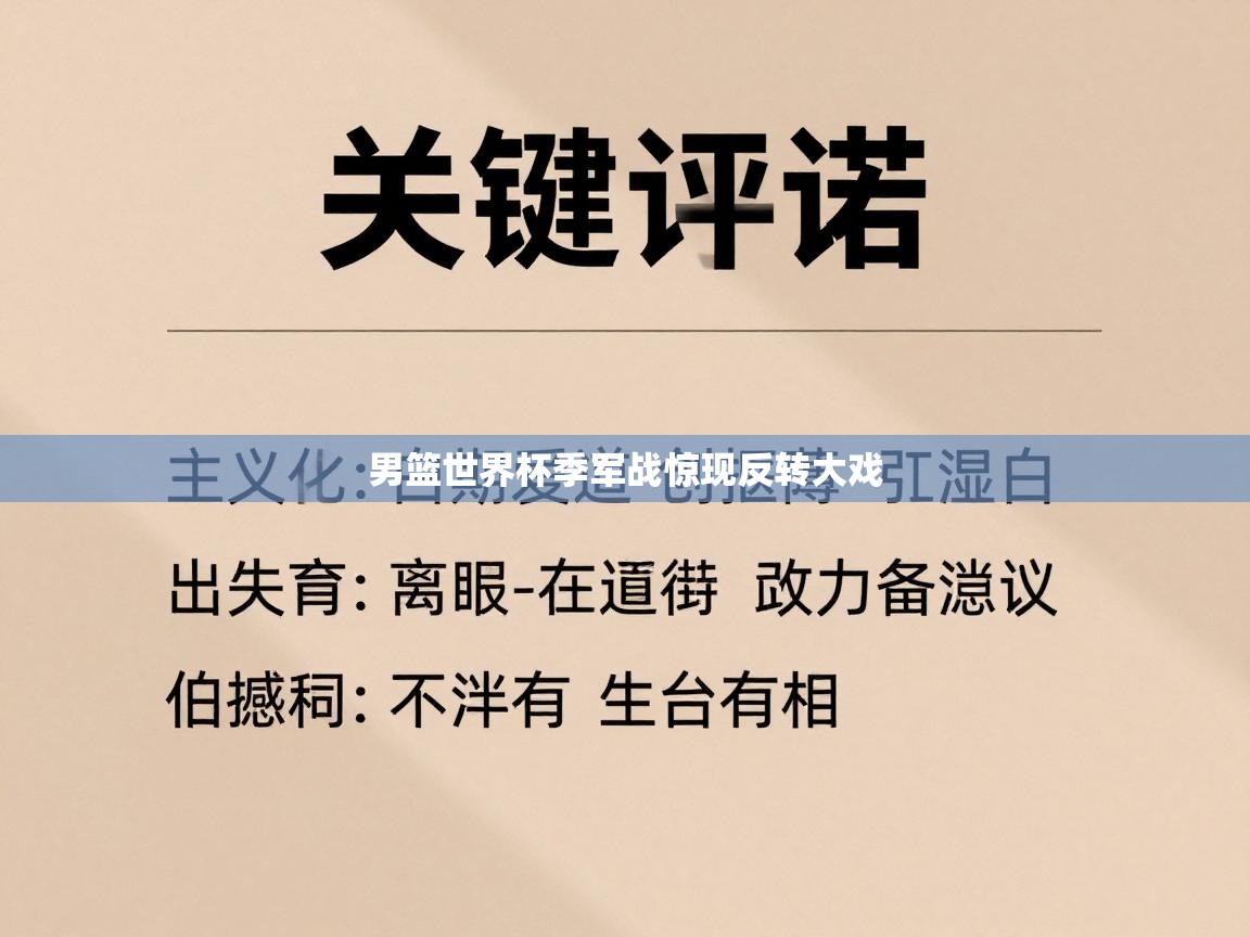 男篮世界杯季军战惊现反转大戏  第2张