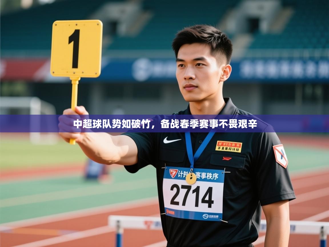 中超球队势如破竹，备战春季赛事不畏艰辛  第2张