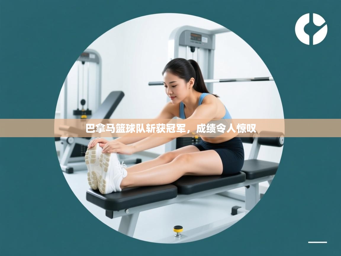 巴拿马篮球队斩获冠军，成绩令人惊叹  第1张