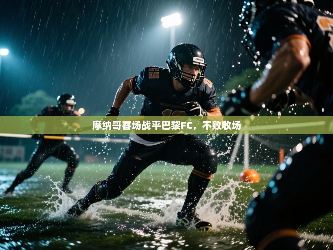 摩纳哥客场战平巴黎FC，不败收场  第2张