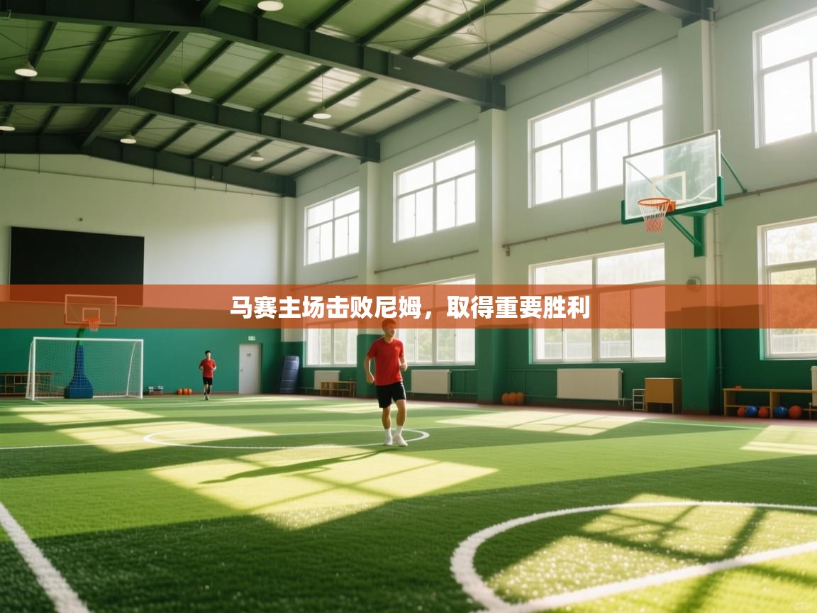 马赛主场击败尼姆,取得重要胜利 第2张