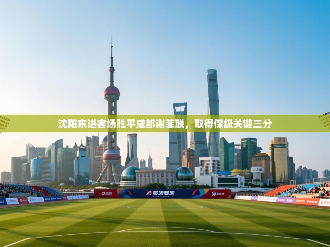 沈阳东进客场胜平成都谢菲联,取得保级关键三分 第2张