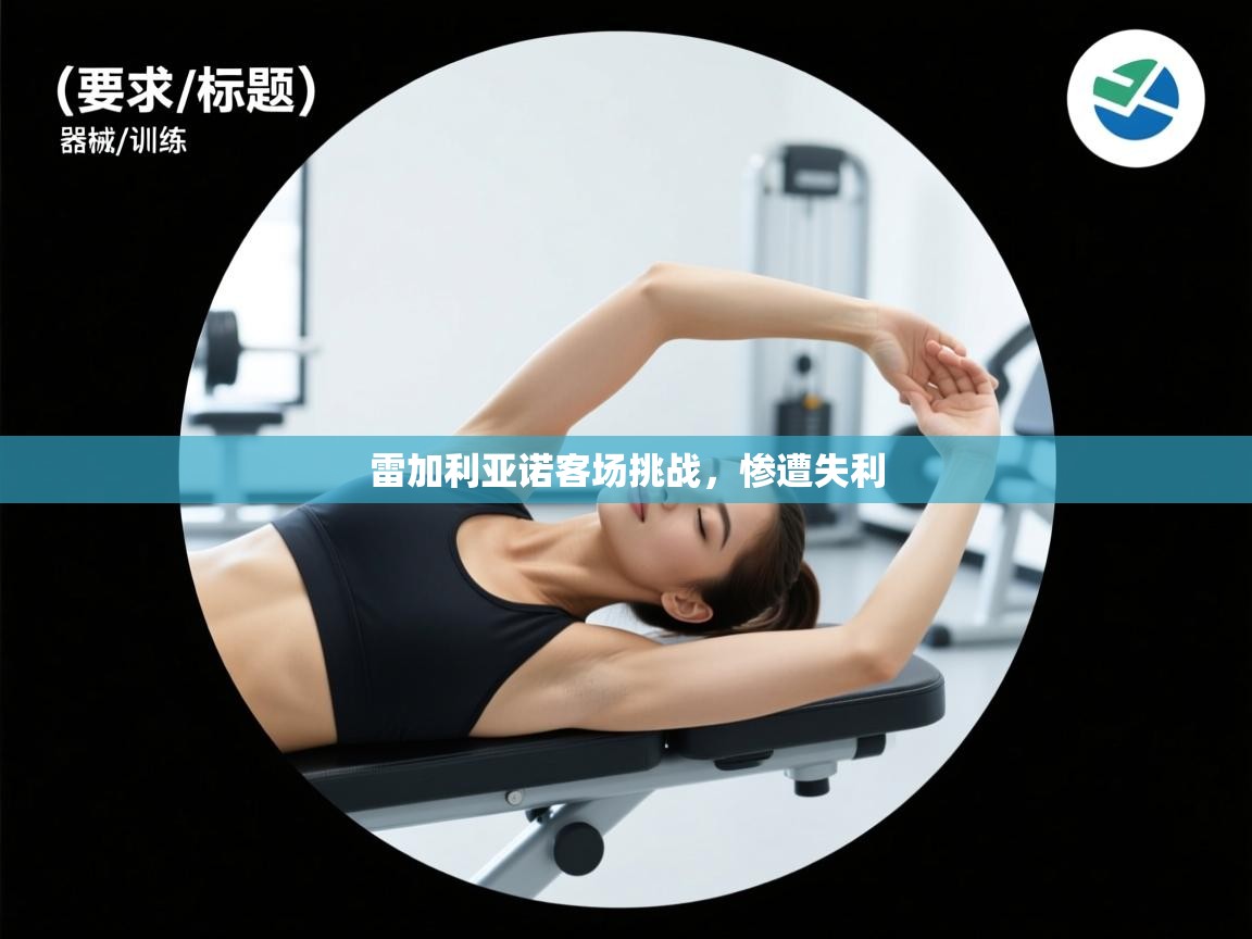 雷加利亚诺客场挑战，惨遭失利  第1张