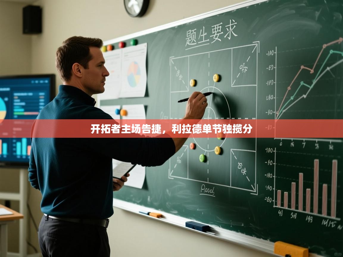 开拓者主场告捷，利拉德单节独揽分  第2张