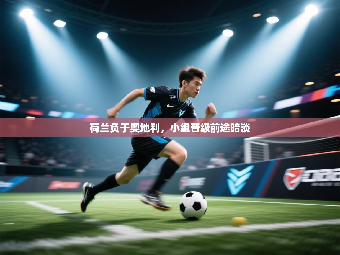 荷兰负于奥地利，小组晋级前途暗淡  第2张