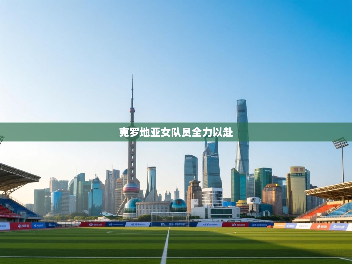 克罗地亚女队员全力以赴  第2张